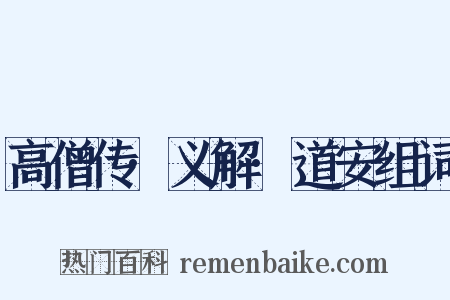 高僧传·义解·道安组词是什么意思的图片